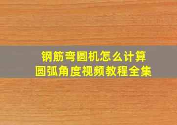 钢筋弯圆机怎么计算圆弧角度视频教程全集