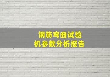 钢筋弯曲试验机参数分析报告