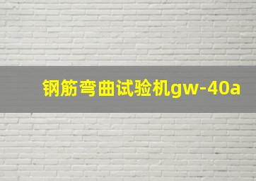 钢筋弯曲试验机gw-40a