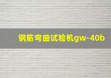 钢筋弯曲试验机gw-40b