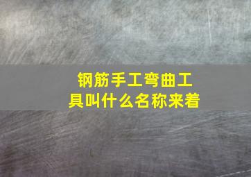 钢筋手工弯曲工具叫什么名称来着