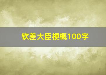 钦差大臣梗概100字