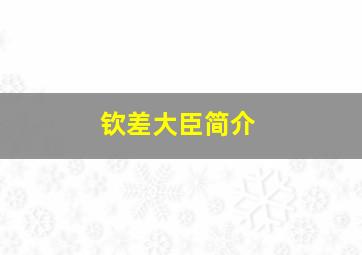 钦差大臣简介