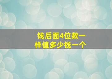 钱后面4位数一样值多少钱一个