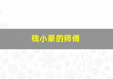 钱小豪的师傅