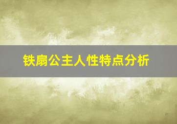 铁扇公主人性特点分析