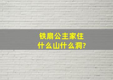 铁扇公主家住什么山什么洞?