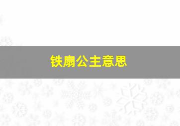 铁扇公主意思