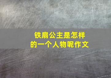 铁扇公主是怎样的一个人物呢作文