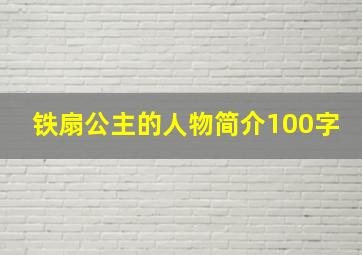 铁扇公主的人物简介100字