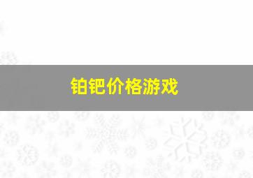 铂钯价格游戏