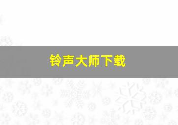 铃声大师下载