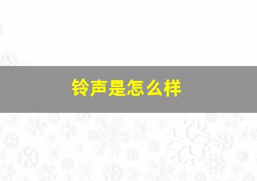 铃声是怎么样