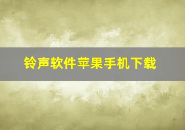 铃声软件苹果手机下载