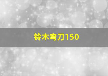 铃木弯刀150