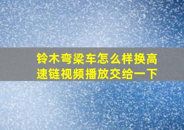 铃木弯梁车怎么样换高速链视频播放交给一下