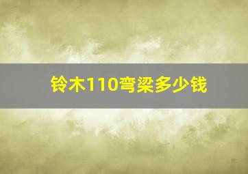 铃木110弯梁多少钱