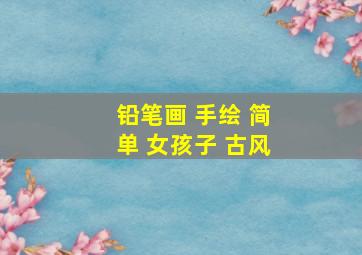 铅笔画 手绘 简单 女孩子 古风