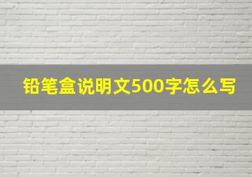 铅笔盒说明文500字怎么写