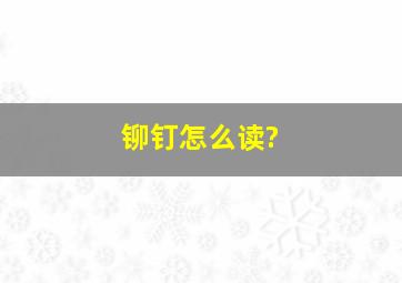 铆钉怎么读?