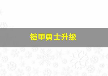 铠甲勇士升级