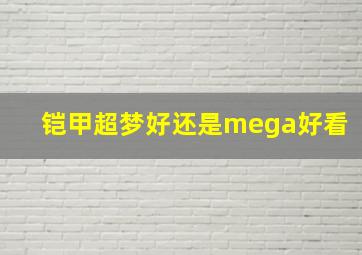 铠甲超梦好还是mega好看