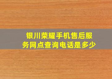 银川荣耀手机售后服务网点查询电话是多少