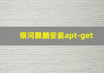 银河麒麟安装apt-get