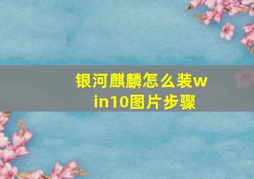 银河麒麟怎么装win10图片步骤