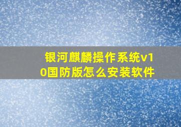 银河麒麟操作系统v10国防版怎么安装软件