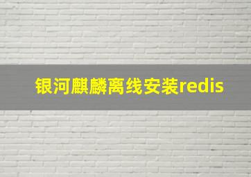 银河麒麟离线安装redis