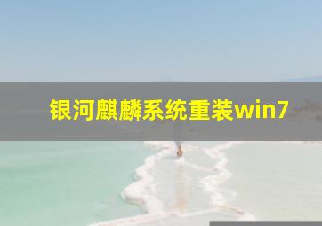 银河麒麟系统重装win7