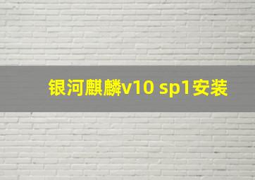 银河麒麟v10 sp1安装