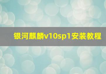 银河麒麟v10sp1安装教程