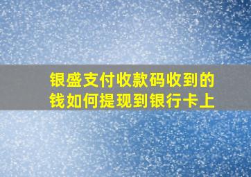 银盛支付收款码收到的钱如何提现到银行卡上