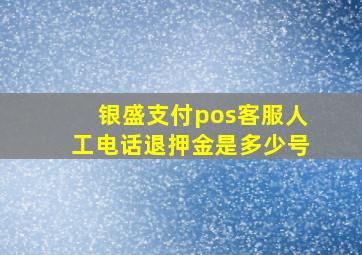 银盛支付pos客服人工电话退押金是多少号