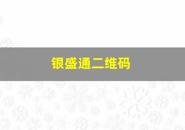 银盛通二维码