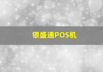 银盛通POS机