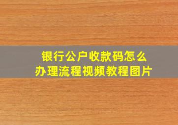 银行公户收款码怎么办理流程视频教程图片