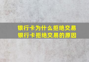 银行卡为什么拒绝交易 银行卡拒绝交易的原因