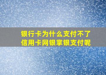 银行卡为什么支付不了信用卡网银掌银支付呢