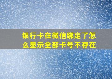 银行卡在微信绑定了怎么显示全部卡号不存在