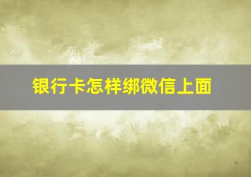 银行卡怎样绑微信上面