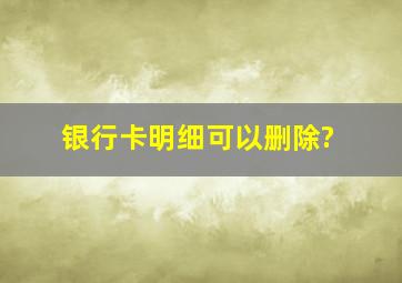 银行卡明细可以删除?