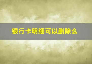 银行卡明细可以删除么