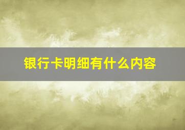 银行卡明细有什么内容