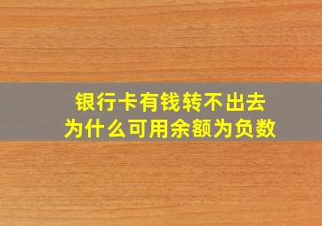 银行卡有钱转不出去为什么可用余额为负数