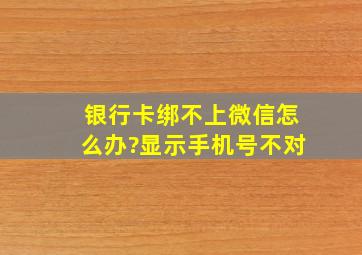 银行卡绑不上微信怎么办?显示手机号不对