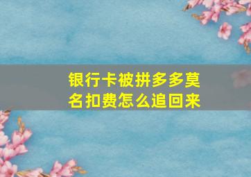 银行卡被拼多多莫名扣费怎么追回来