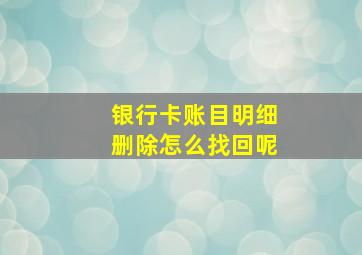 银行卡账目明细删除怎么找回呢